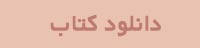 دانلود رایگان کتاب