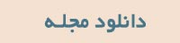 دانلود مجلات شیلاتی