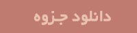 دانلود جزوه