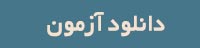 دانلود آزمون و تست